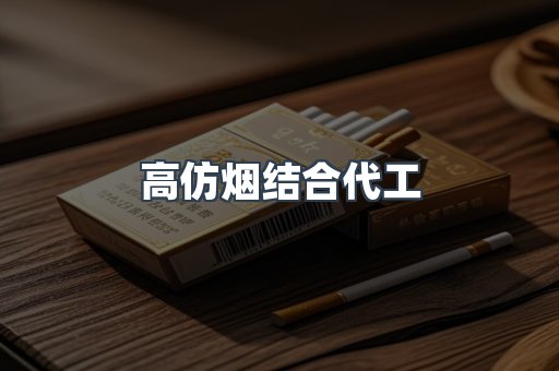 高仿烟结合代工