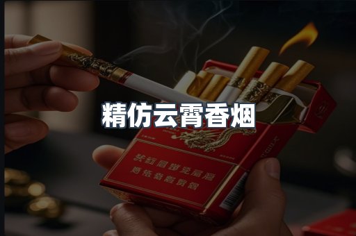 精仿云霄香烟